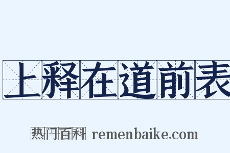 上释在道前表是什么意思的图片